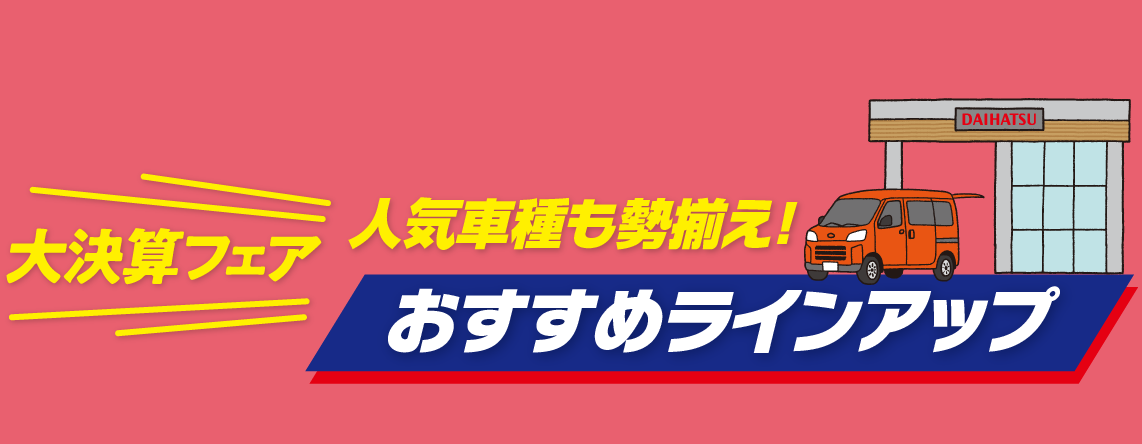 人気車種 おすすめラインアップ