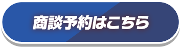 商談予約はこちら