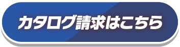 カタログ請求はこちら