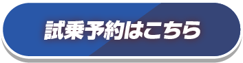 試乗予約はこちら