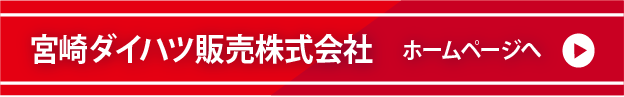 宮崎ダイハツ販売株式会社 ホームページへ