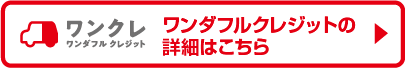 ワンダフルクレジットについて詳しくはこちら