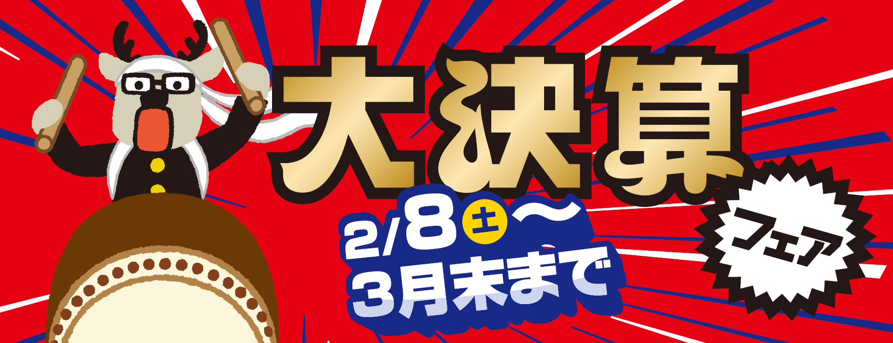 大決算フェア 2月8日~3月末まで | 宮崎ダイハツ販売株式会社