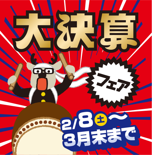 大決算フェア 2月8日~3月末まで | 宮崎ダイハツ販売株式会社