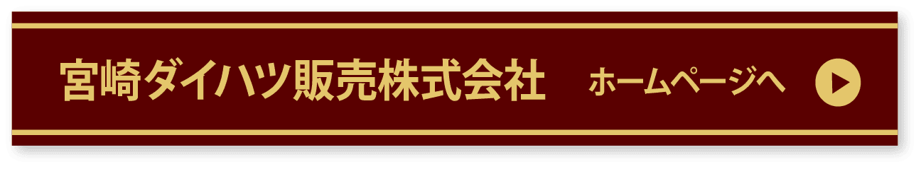 宮崎ダイハツ販売株式会社 ホームページへ