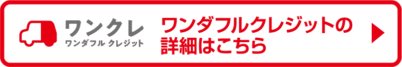 ワンダフルクレジットについて詳しくはこちら