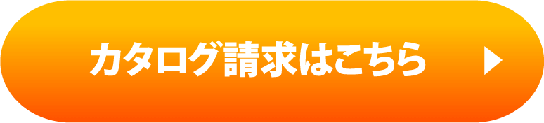 カタログ請求はこちら