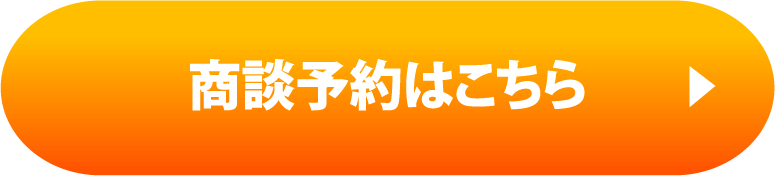 商談予約はこちら