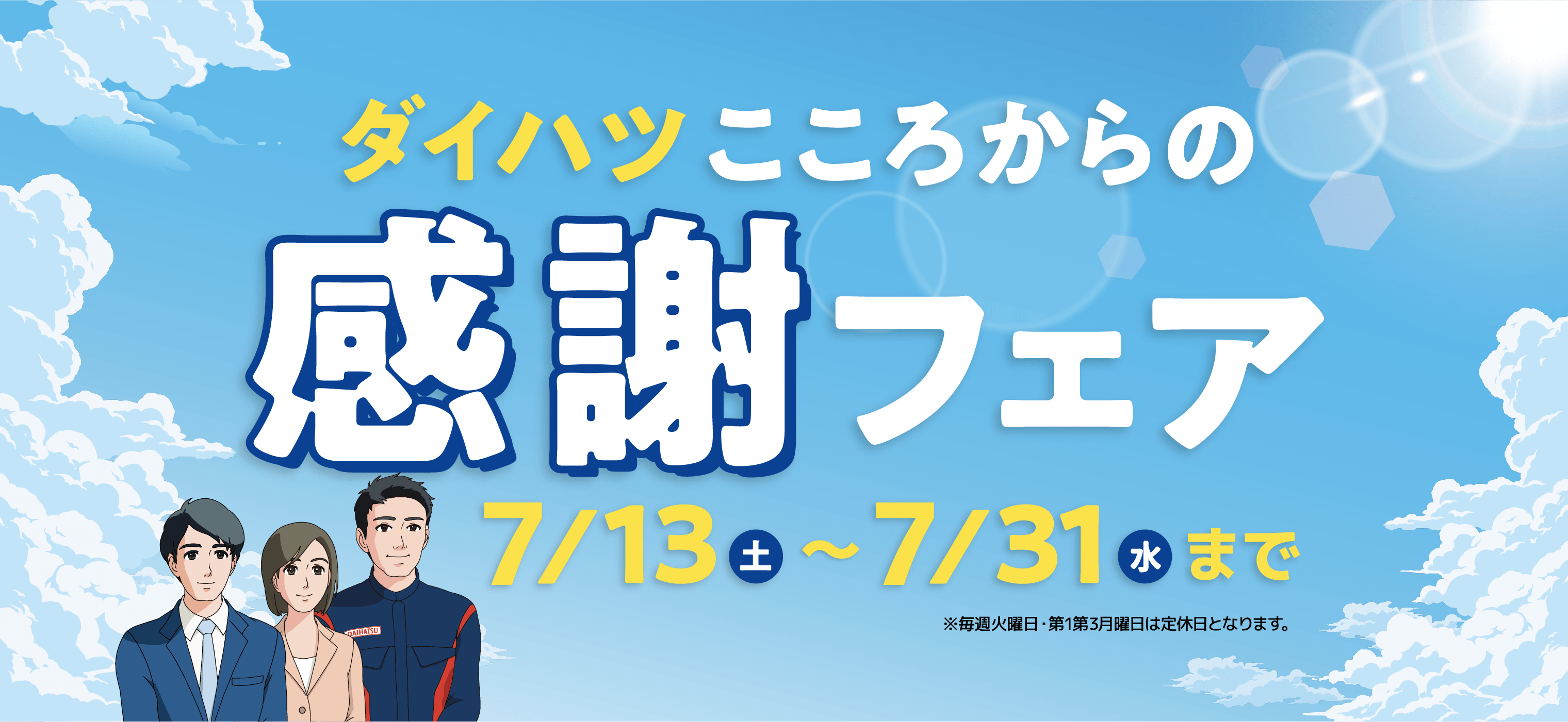 宮崎ダイハツ販売株式会社 こころからの感謝フェア ～7/31（水）まで