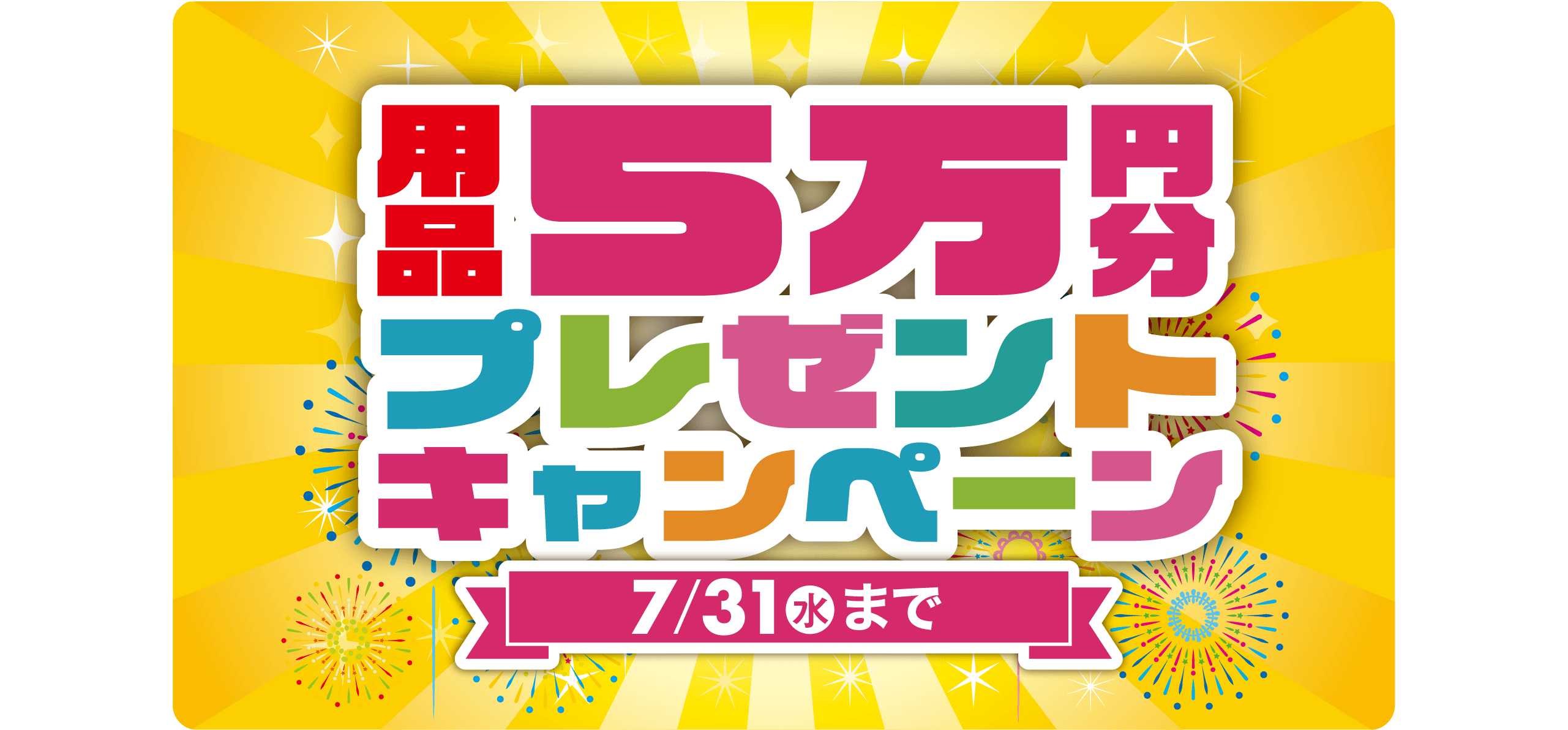 用品5万円分プレゼントキャンペーン