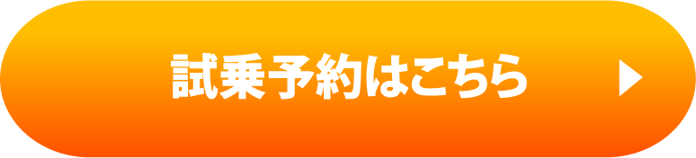 試乗予約はこちら