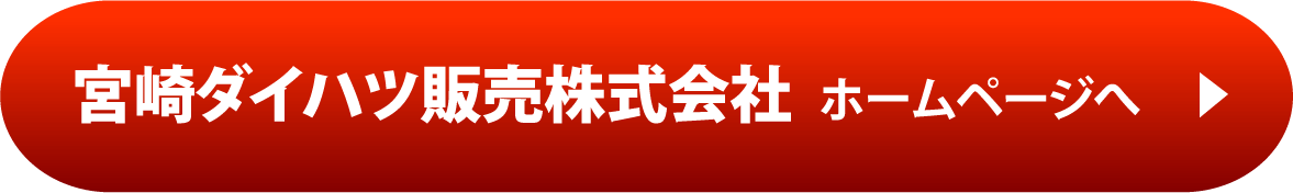 宮崎ダイハツ販売株式会社 ホームページへ