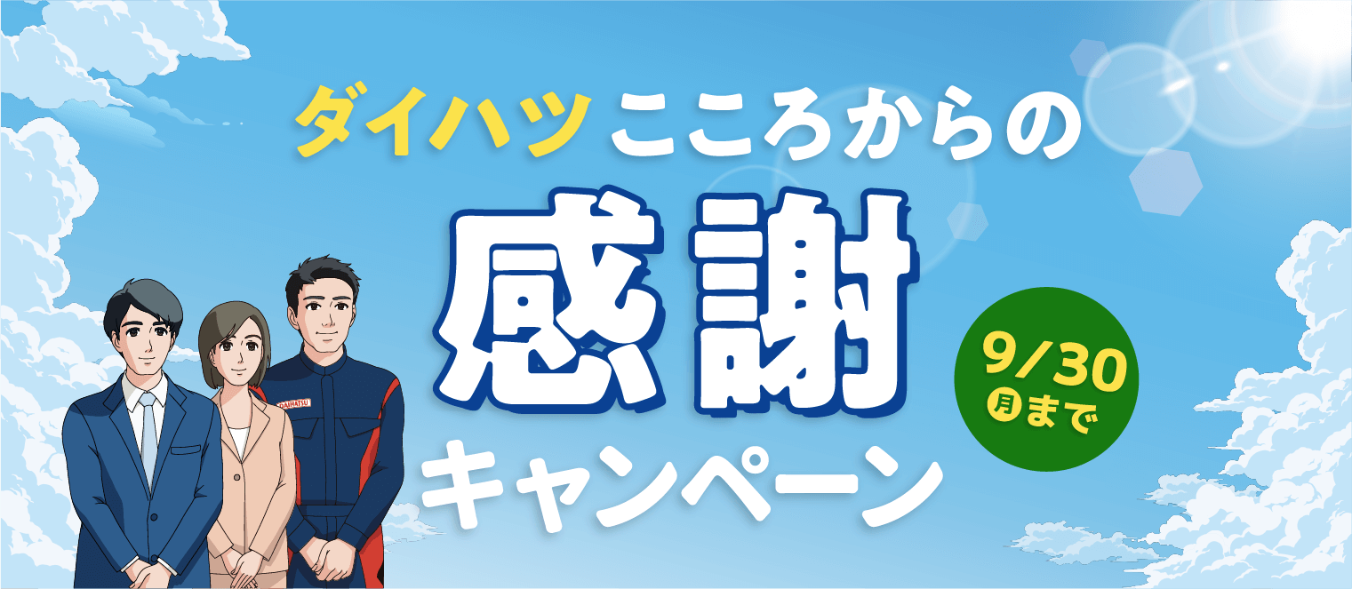 宮崎ダイハツ販売株式会社 こころからの感謝キャンペーン ～9/30（月）まで