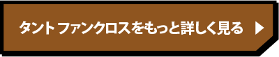 タント ファンクロスをもっと詳しく見る