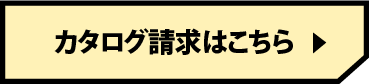 カタログ請求はこちら