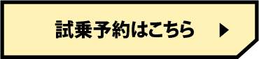 試乗予約はこちら