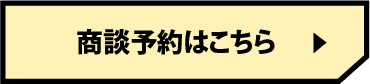 商談予約はこちら