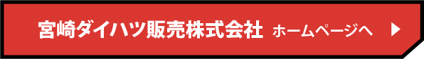 宮崎ダイハツ販売株式会社 ホームページへs