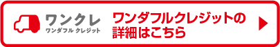 ワンダフルクレジットの詳細はこちら