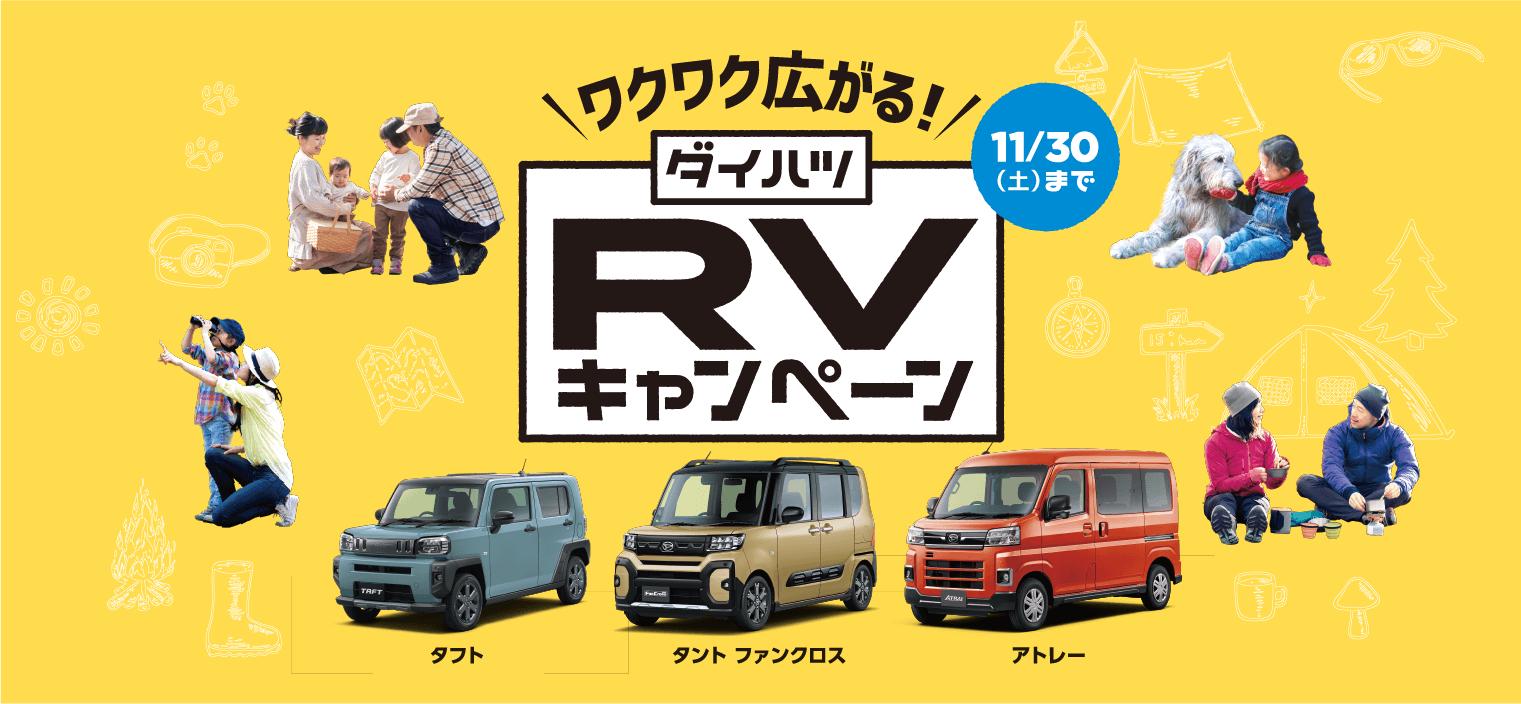 宮崎ダイハツ販売株式会社のRVキャンペーン～11/30(土)まで