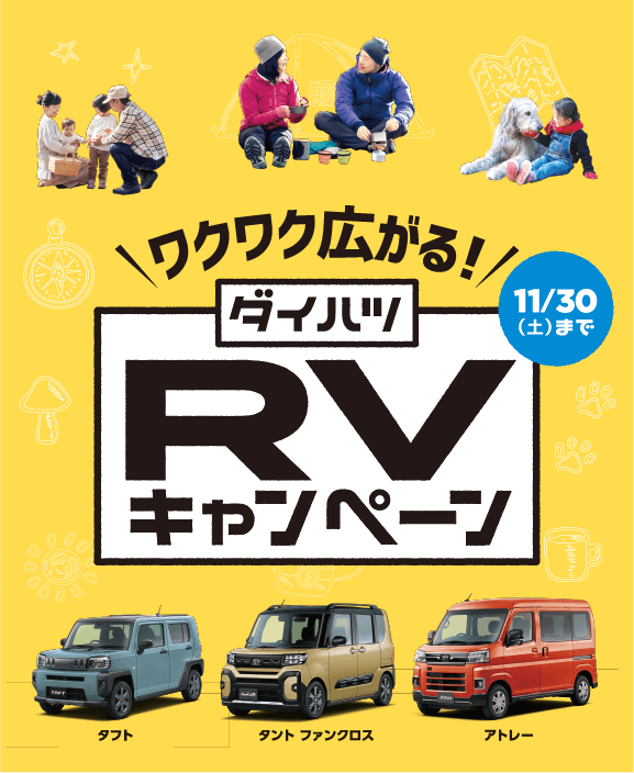 宮崎ダイハツ販売株式会社のRVキャンペーン～11/30(土)まで