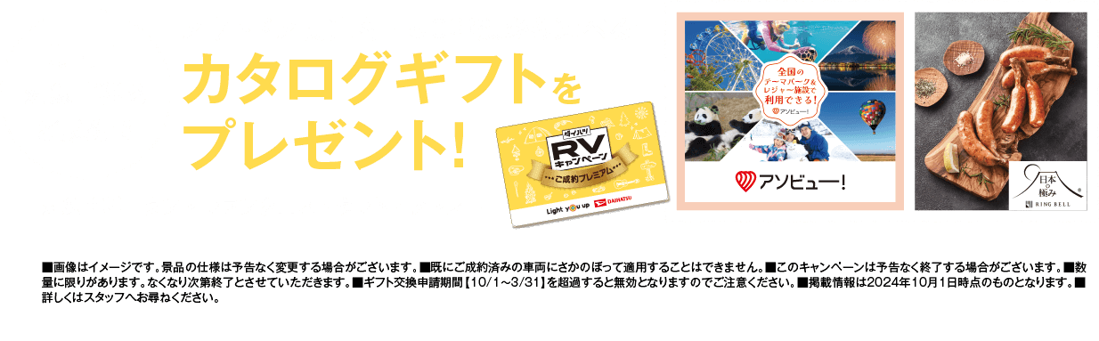 期間中対象車種をご成約でカタログギフトプレゼント