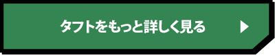 タフトをもっと詳しく見る