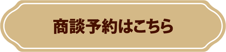 商談予約はこちら