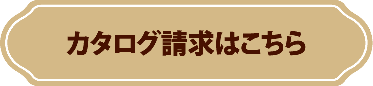 カタログ請求はこちら