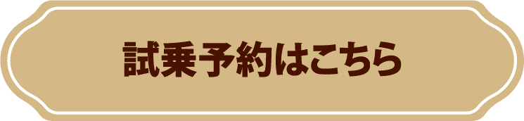 試乗予約はこちら