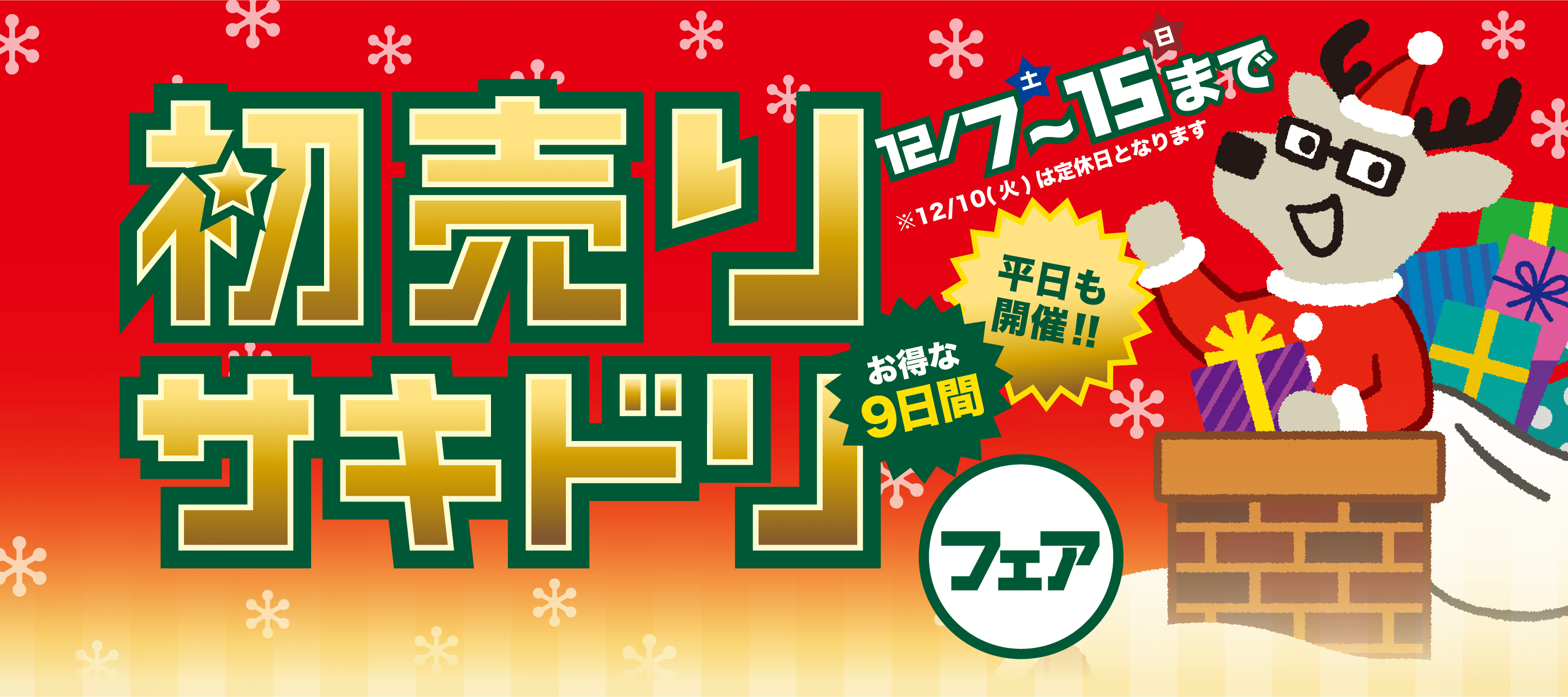 初売りサキドリフェア 平日も開催するお得な9日間！ | 宮崎ダイハツ販売株式会社